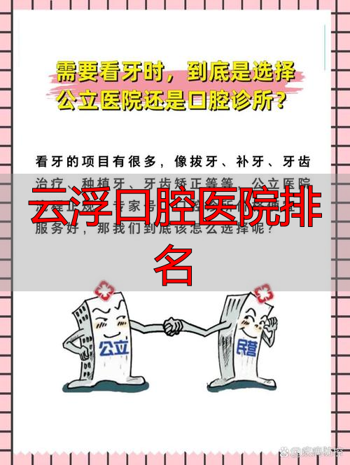 广东云浮最出名的牙医_云浮口腔医院排名_云浮哪里看牙科最好