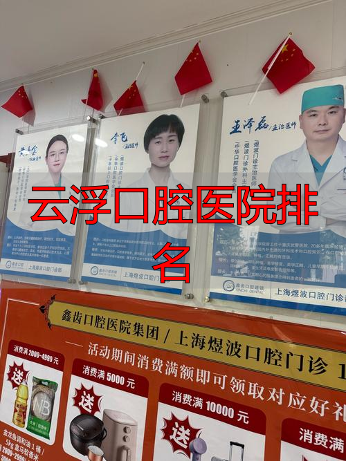 广东云浮最出名的牙医_云浮口腔医院排名_云浮哪里看牙科最好