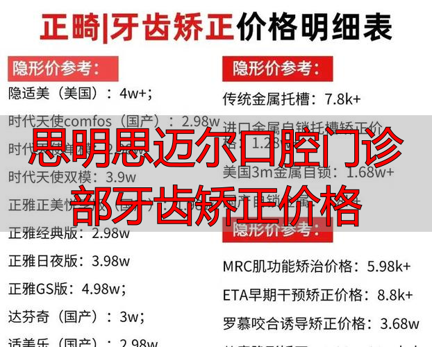 思明思迈尔口腔门诊部牙齿矫正价格_思明区牙科医院_口腔医院矫正价格