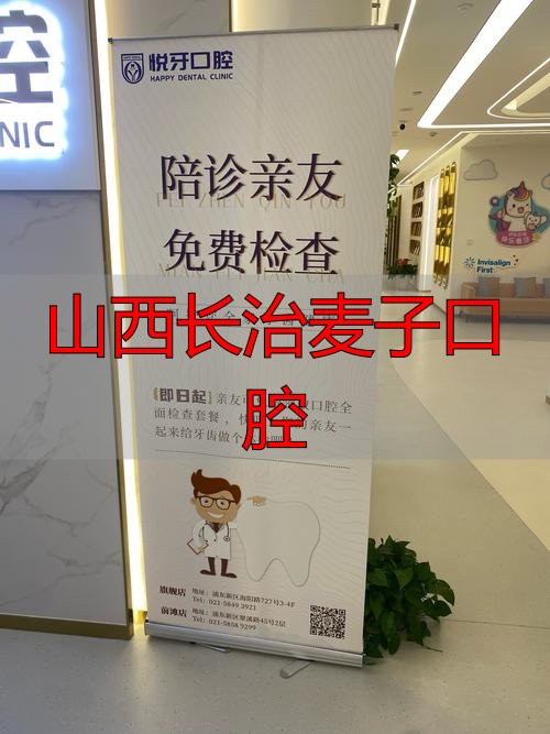 山西长治麦子口腔_山西长治麦子口腔_山西长治麦子口腔