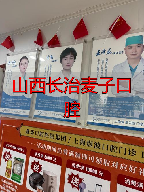 山西长治麦子口腔_山西长治麦子口腔_山西长治麦子口腔