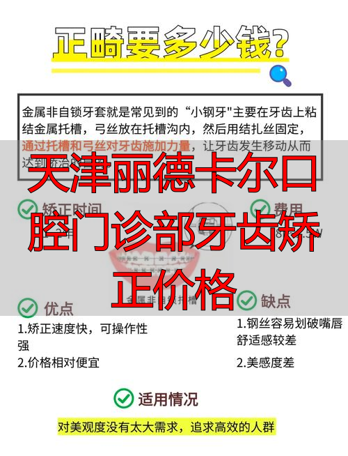 天津牙齿矫正医生_天津丽德卡尔口腔门诊部牙齿矫正价格_天津好的口腔医院牙齿矫正