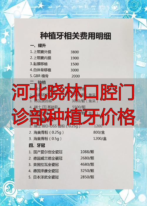 河北晓林口腔门诊部种植牙价格_口腔种植门诊病历样本_河北口腔医院种植牙
