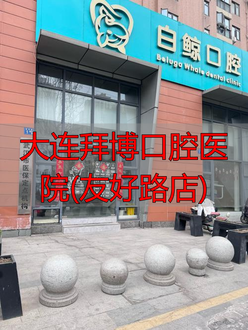 大连拜博口腔五一路_大连友好医院地址_大连拜博口腔医院(友好路店)