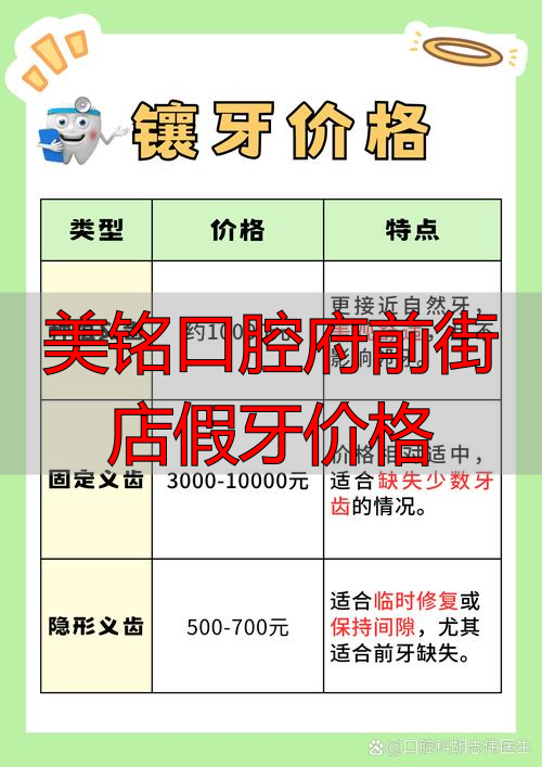 口腔医院假牙价格_美铭口腔府前街店假牙价格_口腔医院做假牙预约什么科