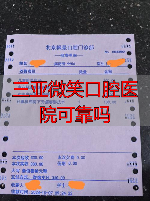 三亚微笑口腔门诊_三亚微笑口腔医院医生_三亚微笑口腔医院可靠吗