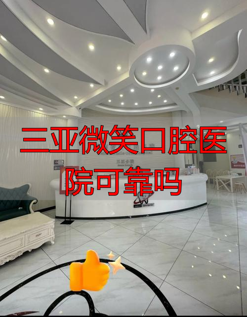 三亚微笑口腔医院医生_三亚微笑口腔医院可靠吗_三亚微笑口腔门诊