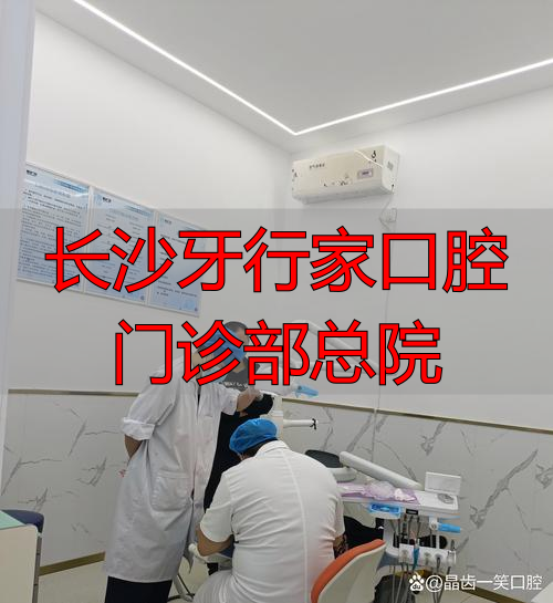 去长沙牙行家口腔总院看牙怎么样？技术实力和服务体验真实解析