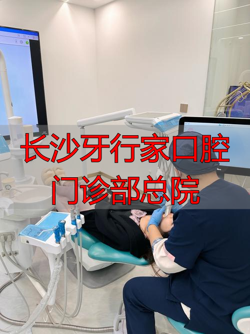 长沙市口腔医院院训_长沙市口腔医院总部_长沙牙行家口腔门诊部总院