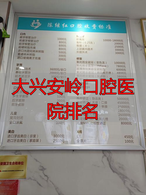 大兴安岭口腔医学学校招生_大兴安岭口腔医学院_大兴口岭安腔医院排名