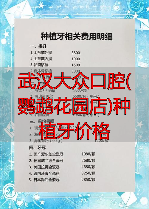 武汉市鹦鹉花园_武汉大众口腔(鹦鹉花园店)种植牙价格_武汉鹦鹉花园地址
