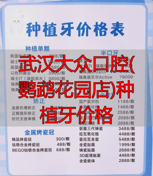 武汉市鹦鹉花园_武汉鹦鹉花园地址_武汉大众口腔(鹦鹉花园店)种植牙价格