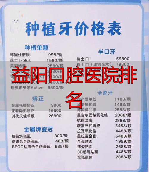 益阳口腔医院排名_益阳好的口腔医院_益阳口腔医院有限公司
