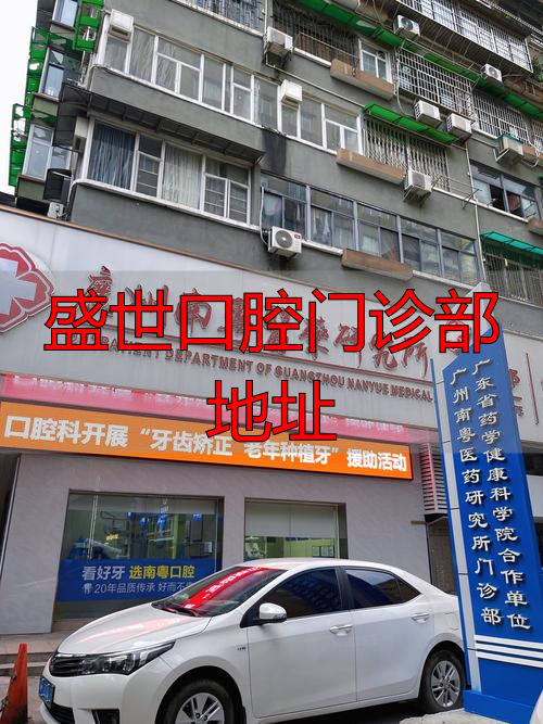 盛世口腔门诊部地址_乐亭盛世口腔_口腔盛世门诊部地址在哪里