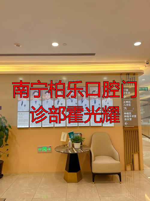 南宁柏乐口腔门诊部霍光耀_南宁柏乐口腔门诊部霍光耀_南宁柏乐口腔门诊部霍光耀