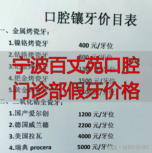 口腔苑门诊宁波假牙部价格多少_宁波口腔医院价目表_宁波百丈苑口腔门诊部假牙价格