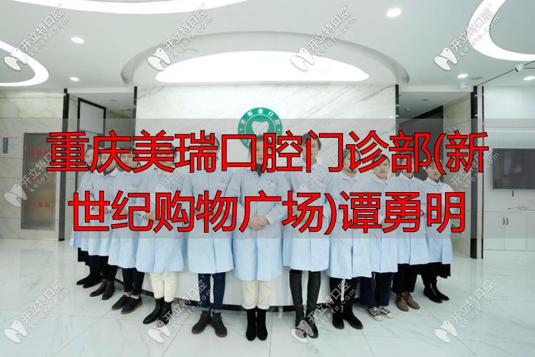 重庆美瑞口腔门诊部(新世纪购物广场)谭勇明_重庆口腔牙科_重庆口腔医院营业时间