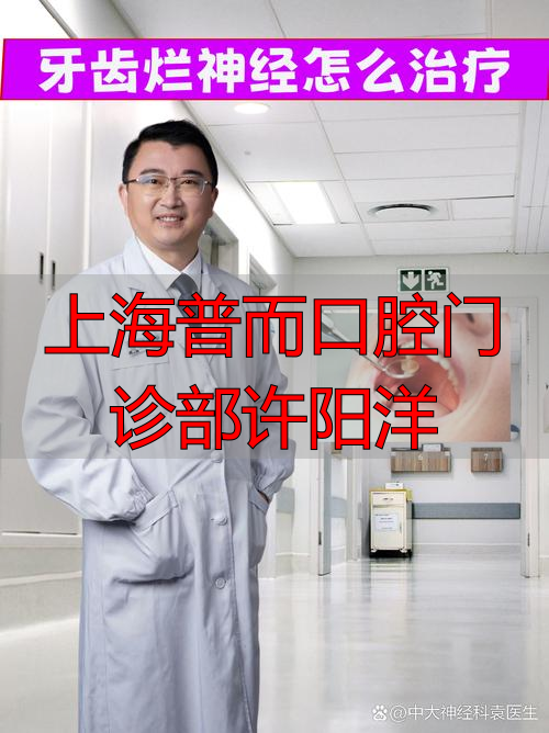 上海普而口腔门诊部许阳洋_上海牙科门诊张杨路_上海市口腔医院杨医生