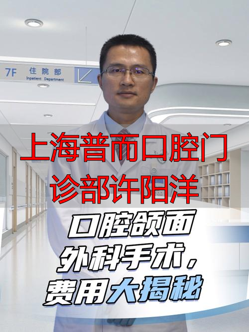 上海普而口腔门诊部许阳洋_上海市口腔医院杨医生_上海牙科门诊张杨路