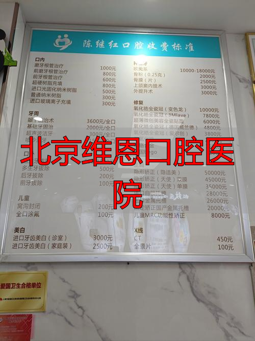 维恩口腔中关村店_北京维恩口腔医院_北京维恩口腔门诊部正规吗