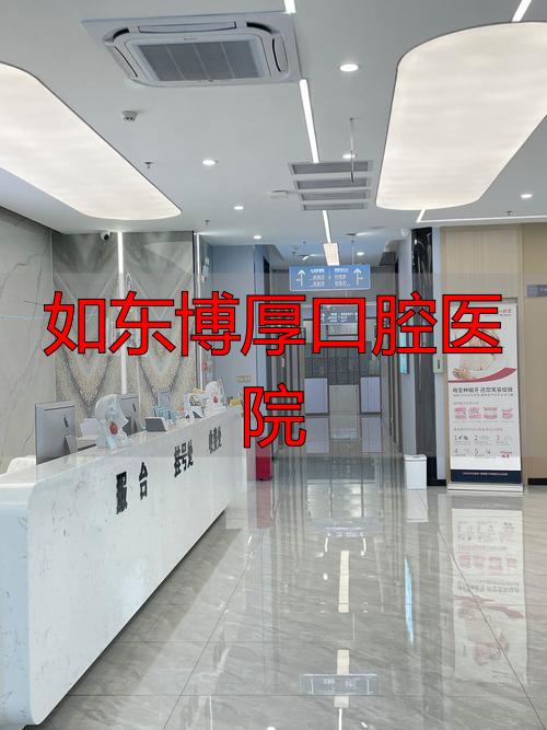 如东博厚口腔医院_博厚口腔医院怎么样_博厚口腔医院补牙