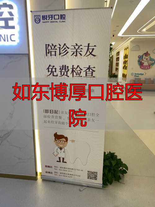 如东博厚口腔医院_博厚口腔医院怎么样_博厚口腔医院补牙