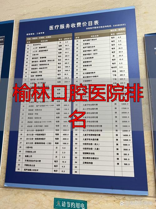 榆林最好的牙科医生_榆林口腔医院排名_榆林口腔医院电话号码