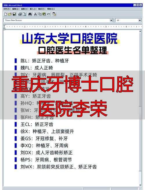 重医口腔医院李勇_重庆牙博士口腔医院李荣_重庆口腔医院李显