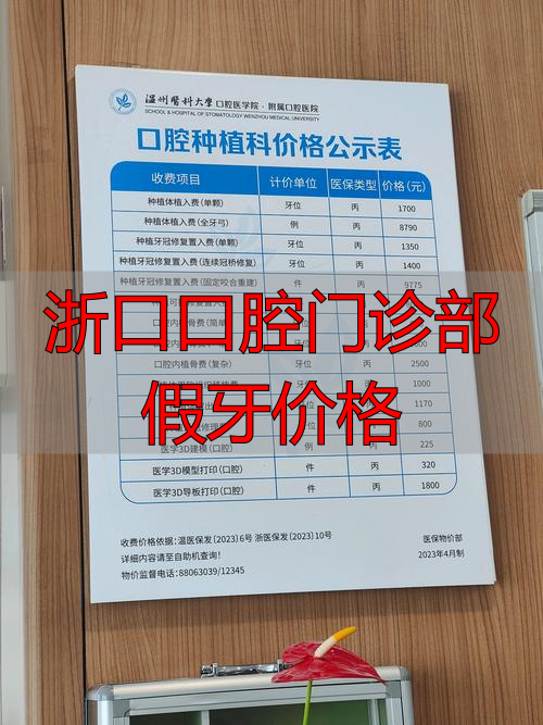 浙江口腔医院牙齿矫正费用_浙江口腔医院牙套价格_浙口口腔门诊部假牙价格