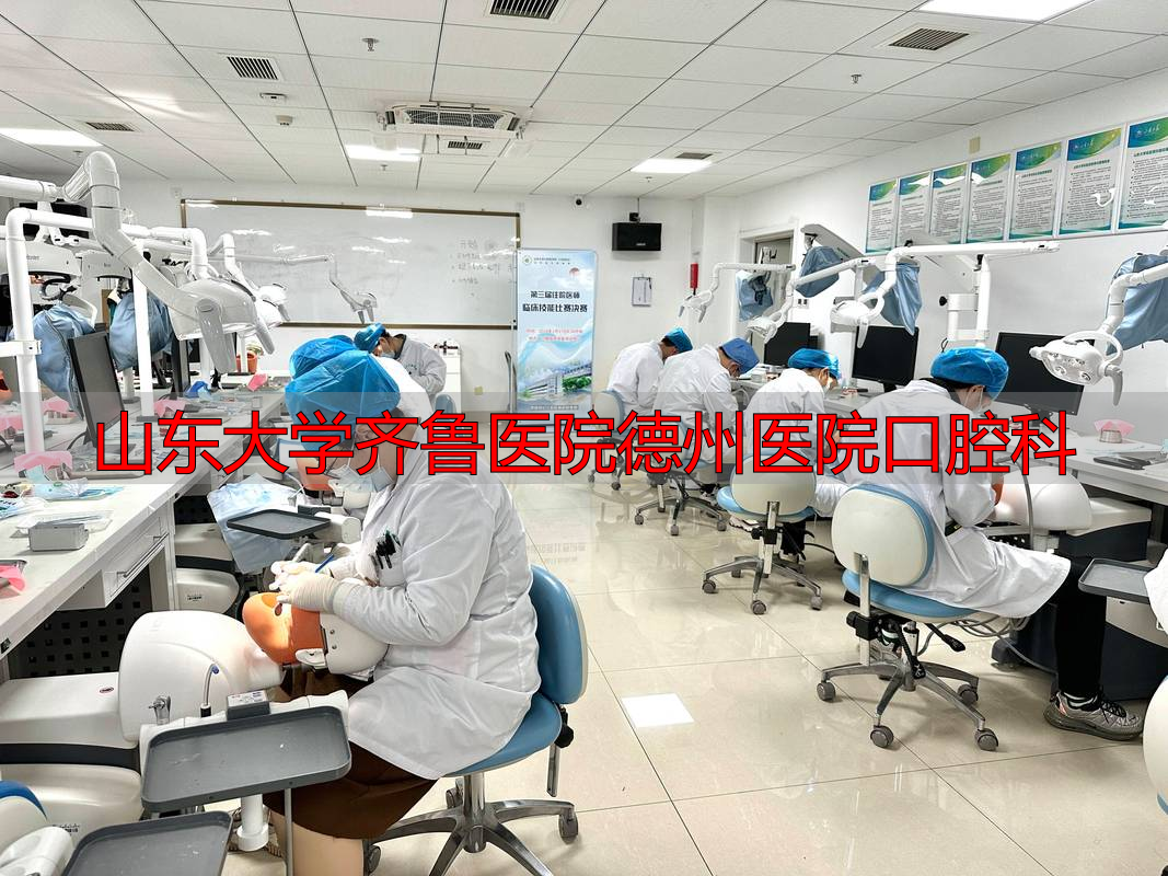 山东大学齐鲁医院德州医腔口院科_齐鲁医院口腔_山东大学口腔医院齐鲁医院