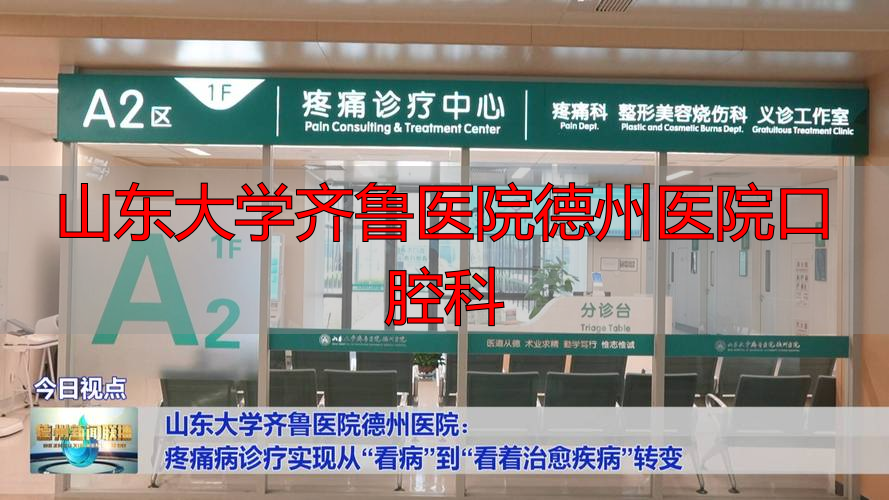 山东大学口腔医院齐鲁医院_山东大学齐鲁医院德州医院口腔科_齐鲁医院口腔