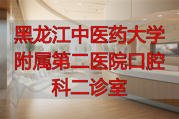 黑龙江口腔科排名_黑龙江权威口腔外科专家_黑龙江中医药大学附属第二医院口腔科二诊室