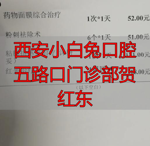 西安小白兔口腔医院招聘护士_西安大白兔口腔_西安小白兔口腔五路口门诊部贺红东