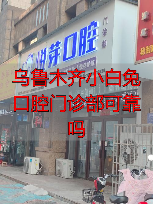 乌鲁木齐小白兔口腔门诊部可靠吗？这些方面能看出它挺靠谱