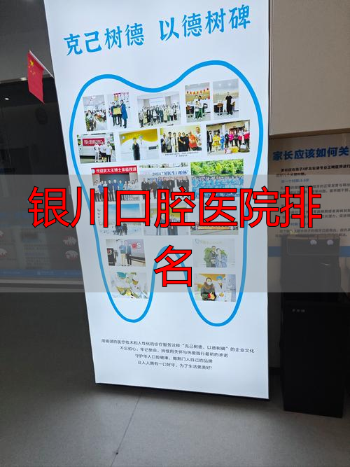 银川市口腔医院哪个医生好_银川哪家医院口腔科比较好_银川口腔医院排名