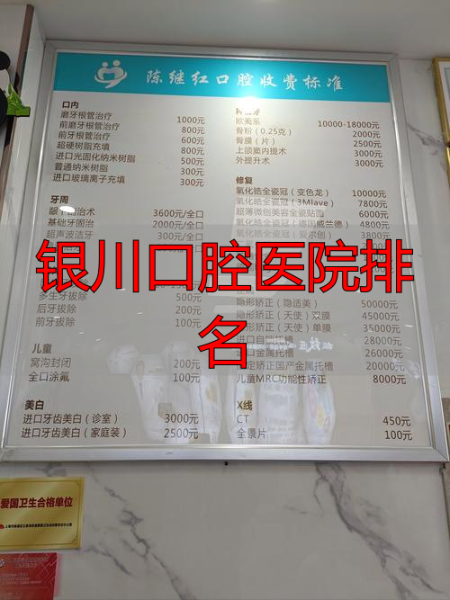 银川口腔医院排名_银川市口腔医院哪个医生好_银川哪家医院口腔科比较好