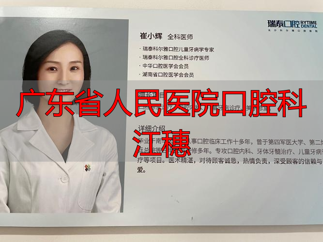 广东省口腔医院医生简介_广东省口腔医院(江南大道南)_广东省人民医院口腔科江穗