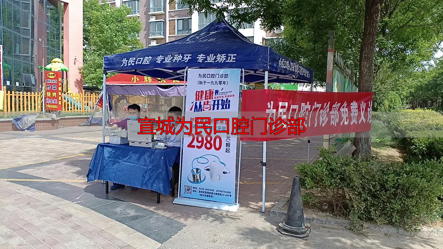 宣城为民牙科_为民口腔医院_宣城为民口腔门诊部