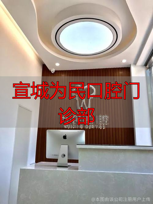 为民口腔医院_宣城为民牙科_宣城为民口腔门诊部