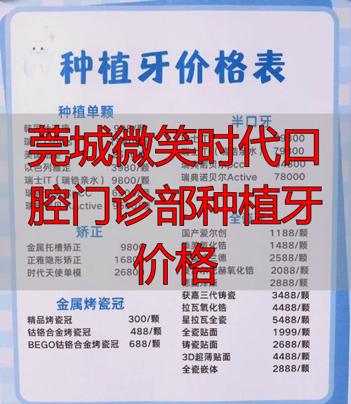 微型种植牙_微创种牙视频_莞城微笑时代口腔门诊部种植牙价格