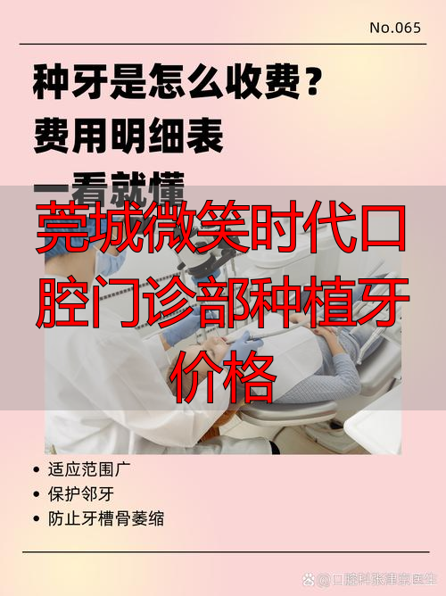 莞城微笑时代口腔门诊部种植牙价格_微型种植牙_微创种牙视频