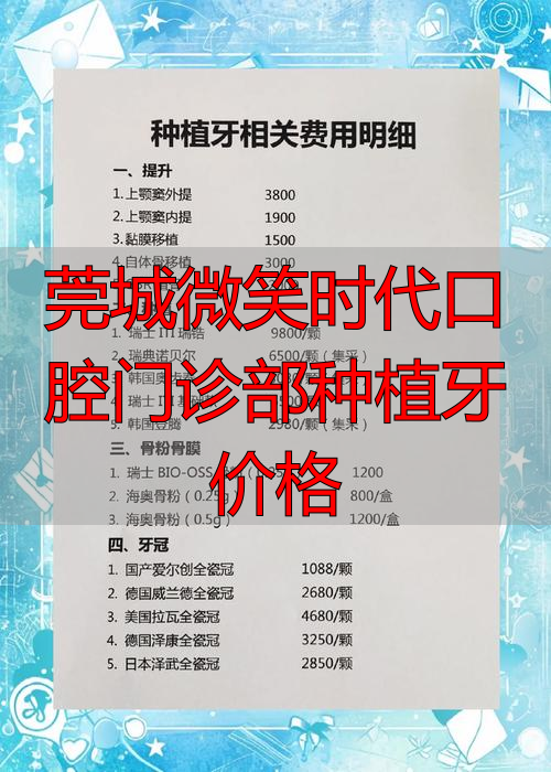 微型种植牙_微创种牙视频_莞城微笑时代口腔门诊部种植牙价格