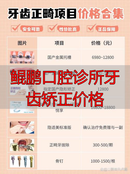 口腔矫正医院排名_口腔诊所矫正牙齿多少钱_鲲鹏口腔诊所牙齿矫正价格