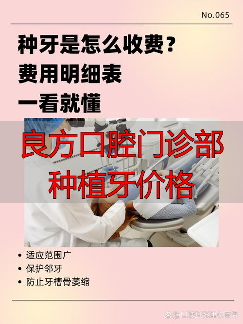 口腔牙科种植牙_口腔科种植牙齿多少钱_良方口腔门诊部种植牙价格