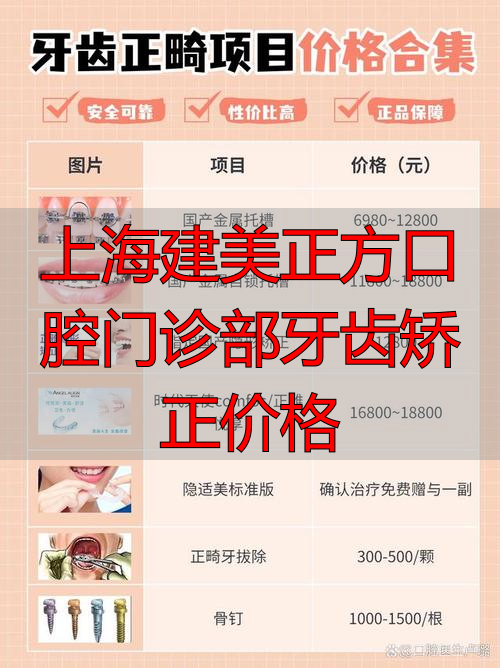 上海建美正方口腔门诊部牙齿矫正价格_牙齿正畸上海_上海方正医院