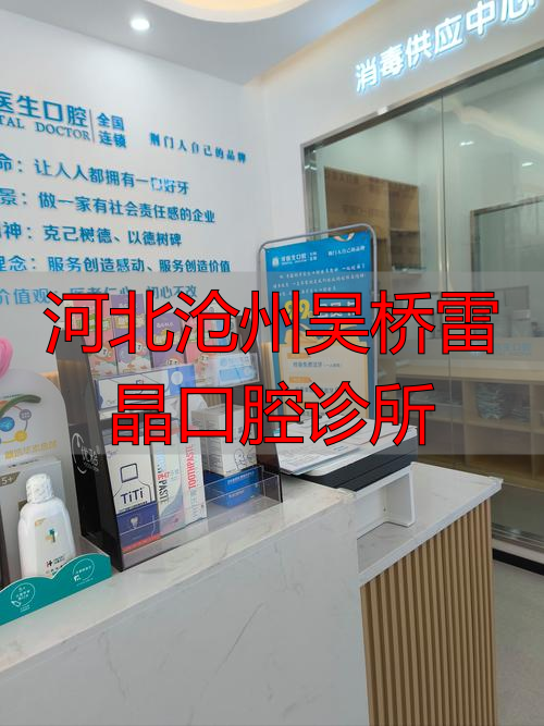 河北沧州吴桥雷晶口腔诊所_河北沧州吴桥雷晶口腔诊所_河北沧州吴桥雷晶口腔诊所