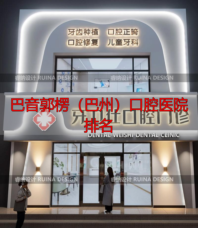 巴音郭楞医科大学_巴音郭楞(巴州)口腔医院排名_巴音郭楞蒙医院