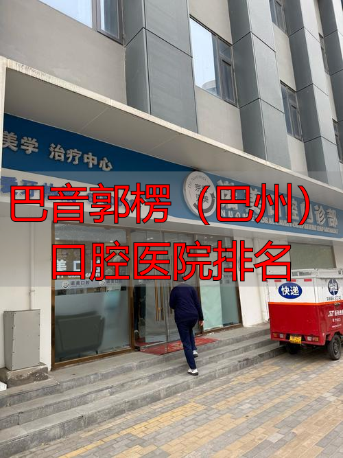 巴音郭楞医科大学_巴音郭楞(巴州)口腔医院排名_巴音郭楞蒙医院