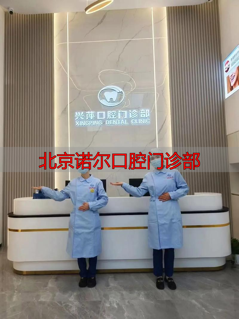 北京诺尔口腔门诊部电话_诺尔口腔收费_北京诺尔口腔门诊部