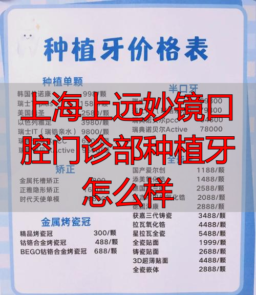 上海牙科门诊部_上海九院牙种植科_上海上远妙镜口腔门诊部种植牙怎么样